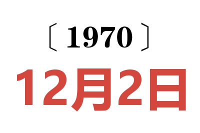 1970年12月2日老黄历查询