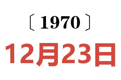 1970年12月23日老黄历查询