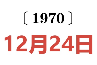 1970年12月24日老黄历查询