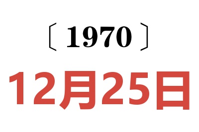 1970年12月25日老黄历查询