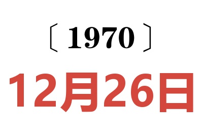 1970年12月26日老黄历查询