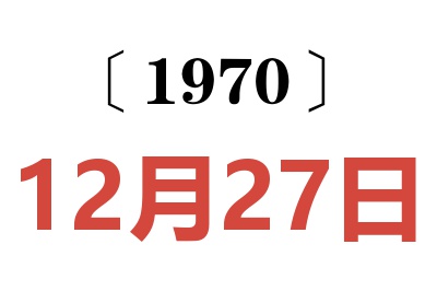 1970年12月27日老黄历查询