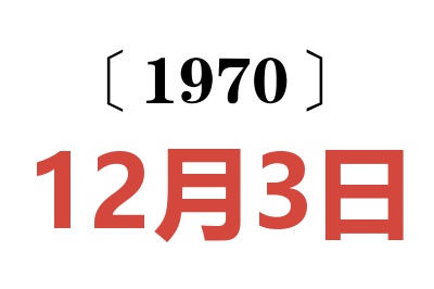 1970年12月3日老黄历查询