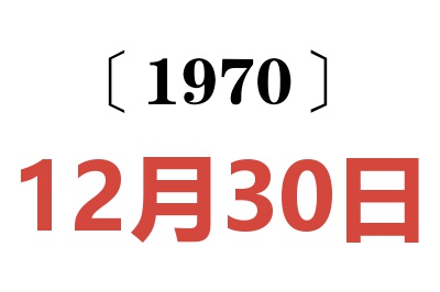 1970年12月30日老黄历查询