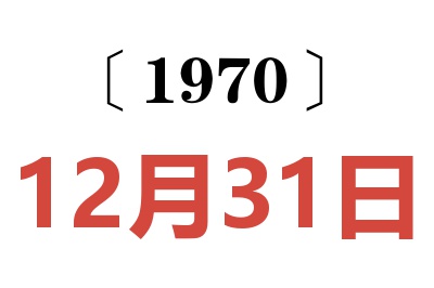 1970年12月31日老黄历查询