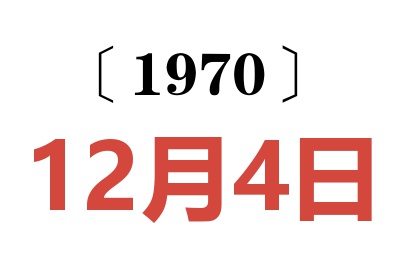 1970年12月4日老黄历查询