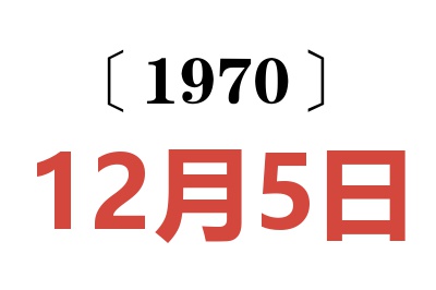 1970年12月5日老黄历查询