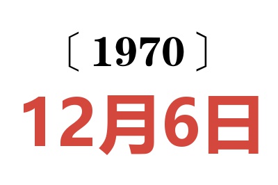 1970年12月6日老黄历查询