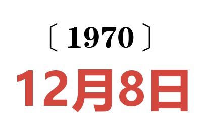 1970年12月8日老黄历查询