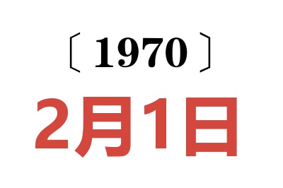 1970年2月1日老黄历查询