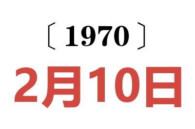 1970年2月10日老黄历查询