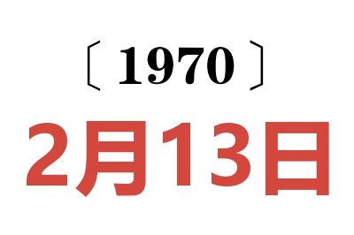 1970年2月13日老黄历查询