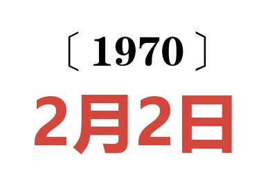 1970年2月2日老黄历查询