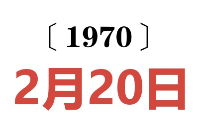 1970年2月20日老黄历查询