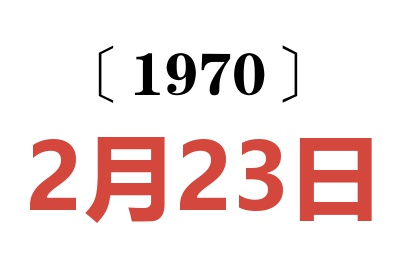 1970年2月23日老黄历查询