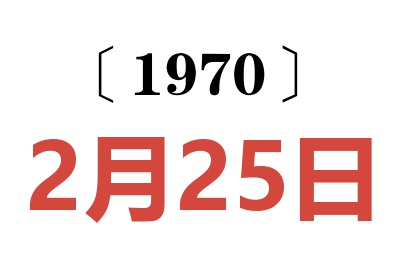 1970年2月25日老黄历查询