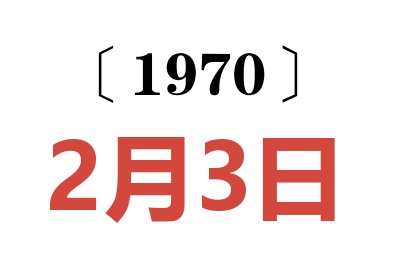 1970年2月3日老黄历查询