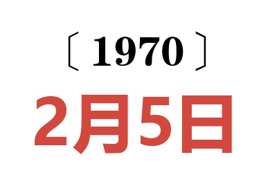 1970年2月5日老黄历查询