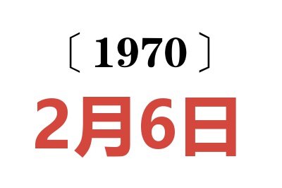 1970年2月6日老黄历查询