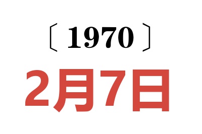 1970年2月7日老黄历查询