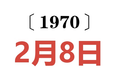 1970年2月8日老黄历查询