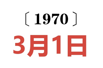 1970年3月1日老黄历查询