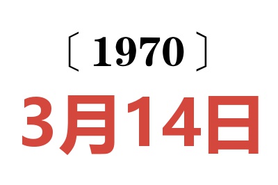 1970年3月14日老黄历查询