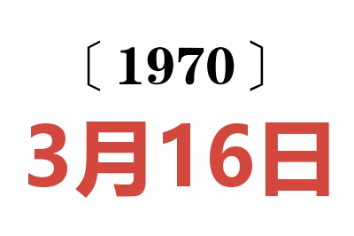 1970年3月16日老黄历查询