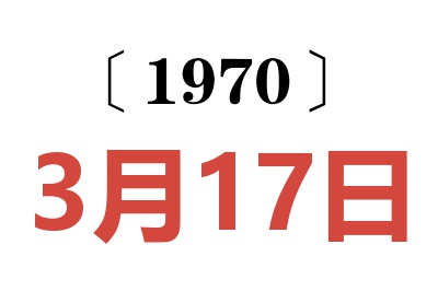 1970年3月17日老黄历查询