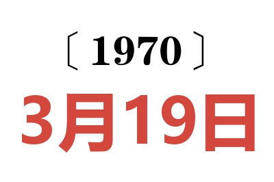 1970年3月19日老黄历查询