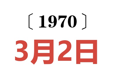 1970年3月2日老黄历查询