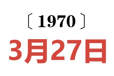 1970年3月27日老黄历查询