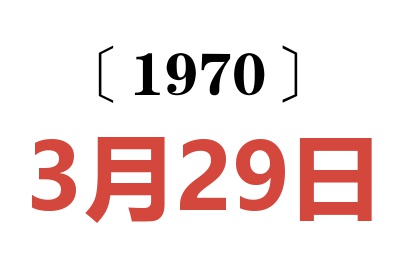 1970年3月29日老黄历查询