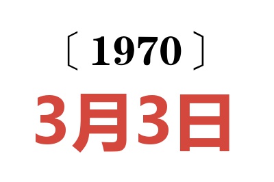 1970年3月3日老黄历查询