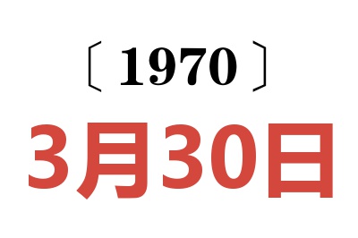 1970年3月30日老黄历查询