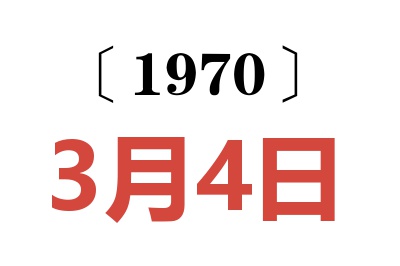 1970年3月4日老黄历查询