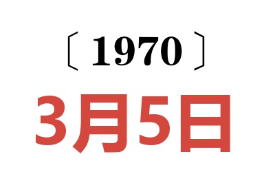 1970年3月5日老黄历查询