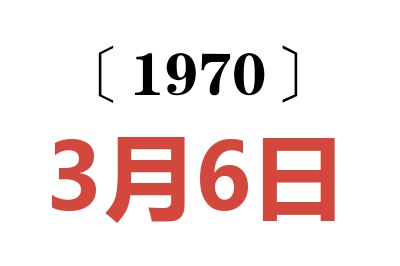 1970年3月6日老黄历查询