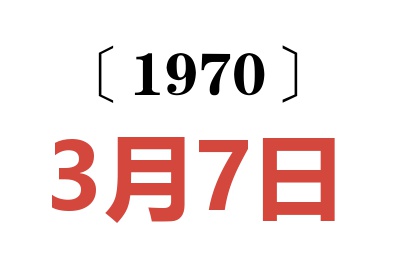 1970年3月7日老黄历查询