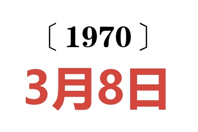 1970年3月8日老黄历查询