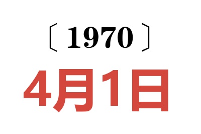 1970年4月1日老黄历查询