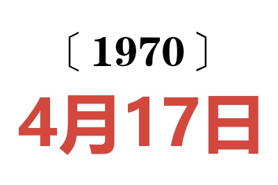 1970年4月17日老黄历查询