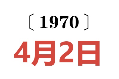 1970年4月2日老黄历查询