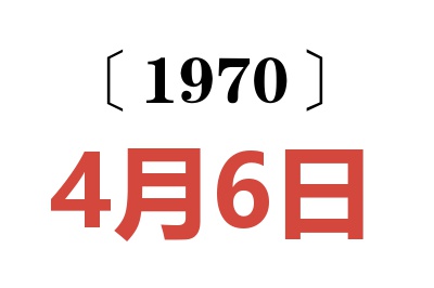 1970年4月6日老黄历查询