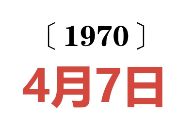 1970年4月7日老黄历查询