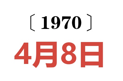 1970年4月8日老黄历查询