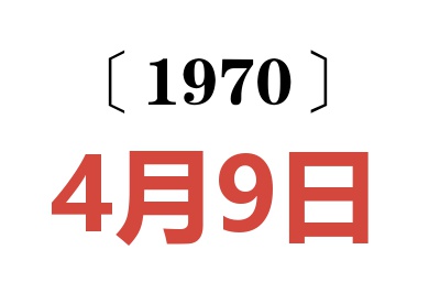 1970年4月9日老黄历查询