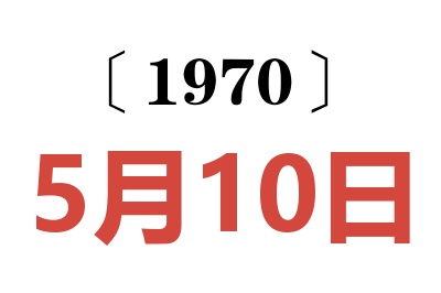 1970年5月10日老黄历查询