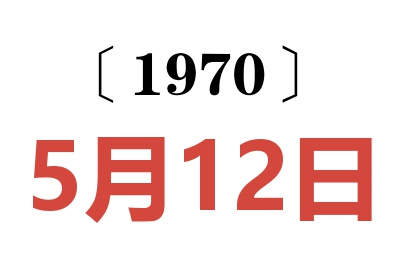 1970年5月12日老黄历查询