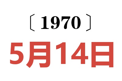 1970年5月14日老黄历查询